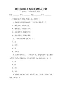 基础物理概念与定律解析与试题