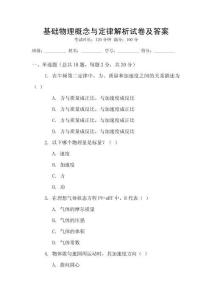基础物理概念与定律解析试卷及答案