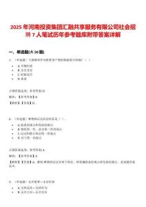 2025年河南投資集團匯融共享服務有限公司社會招聘7人筆試歷年參考題庫附帶答案詳解