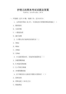 護(hù)理兒科期末考試試題及答案