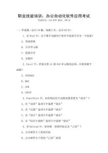 職業(yè)技能培訓(xùn)：辦公自動化軟件應(yīng)用考試