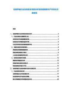 生豬養(yǎng)殖行業(yè)生物安全深度分析及防疫隔離與產(chǎn)仔優(yōu)化方案報(bào)告