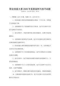 職業(yè)技能大賽2026年競(jìng)賽規(guī)則與技巧試題