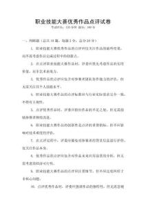 職業(yè)技能大賽優(yōu)秀作品點評試卷
