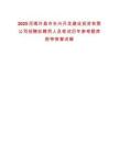 2025河南許昌市東興開發建設投資有限公司招聘擬聘用人員筆試歷年參考題庫附帶答案詳解