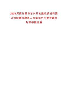 2025河南許昌市東興開發(fā)建設(shè)投資有限公司招聘擬聘用人員筆試歷年參考題庫附帶答案詳解