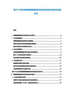 基于AI技術(shù)的醛固酮腺瘤影像識(shí)別系統(tǒng)開(kāi)發(fā)與臨床應(yīng)用白皮書(shū)