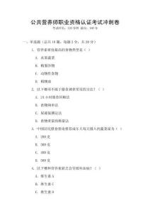 公共營養(yǎng)師職業(yè)資格認證考試沖刺卷