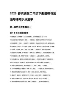 2026春統(tǒng)編版二年級下冊道德與法治每課知識點清單