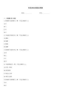 色盲測試試題及答案