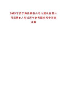 2025寧波寧?？h雁蒼山電力建設(shè)有限公司招聘9人筆試歷年參考題庫附帶答案詳解