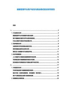 健康管理平臺用戶粘性與商業(yè)模式驗證研究報告