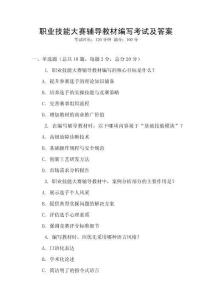 職業(yè)技能大賽輔導(dǎo)教材編寫(xiě)考試及答案