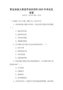 職業(yè)技能大賽選手培訓(xùn)資料2025年考試及答案