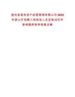蓮花縣國有資產(chǎn)經(jīng)營管理有限公司2025年度公開招聘入闈現(xiàn)場人員及筆試歷年參考題庫附帶答案詳解