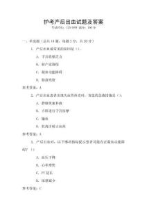 護考產后出血試題及答案