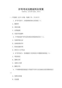 護考考試出題規則及答案