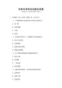 護(hù)膚專場考試試題及答案