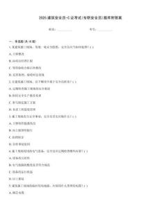 2025建筑安全員-C證考試(專職安全員)題庫附答案