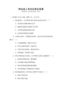 押運成人考試試卷及答案