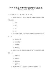2026年數(shù)字媒體制作與應(yīng)用考試及答案
