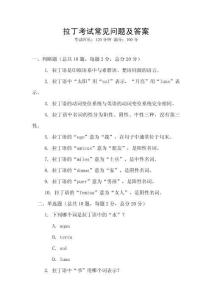拉丁考試常見(jiàn)問(wèn)題及答案