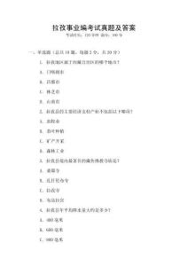 拉孜事業(yè)編考試真題及答案