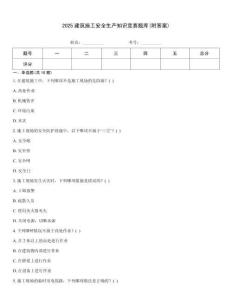 2025建筑施工安全生產知識競賽題庫(附答案)