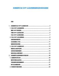 生物制藥行業GMP認證過程質量保證體系優化規劃
