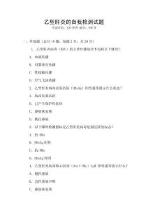 乙型肝炎的自我檢測試題