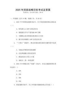 2025年國家戰(zhàn)略目標(biāo)考試及答案
