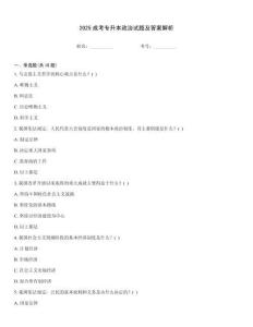 2025成考專升本政治試題及答案解析