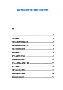 建筑節能新規對門窗行業技術升級要求報告