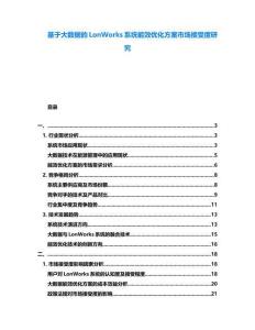 基于大數(shù)據(jù)的LonWorks系統(tǒng)能效優(yōu)化方案市場(chǎng)接受度研究