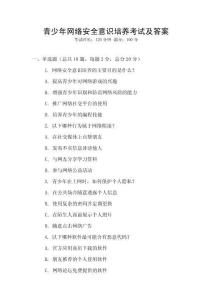 青少年網絡安全意識培養考試及答案
