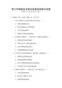 青少年網絡安全意識培養途徑探討試卷