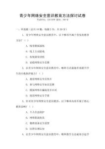青少年網絡安全意識教育方法探討試卷