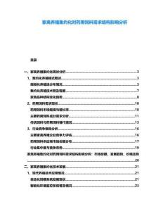 家禽養(yǎng)殖集約化對(duì)藥用飼料需求結(jié)構(gòu)影響分析