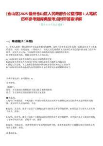 [倉山區(qū)]2025福州倉山區(qū)人民政府辦公室招聘1人筆試歷年參考題庫典型考點附帶答案詳解