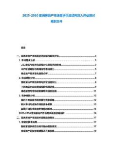 2025-2030亞洲房地產(chǎn)市場需求供應(yīng)結(jié)構(gòu)深入評估探討規(guī)劃文件