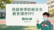 班級春季防病安全教育課件 PPT