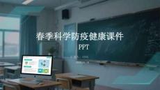 春季科學(xué)防疫健康課件 PPT