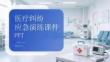 医疗纠纷应急演练课件 PPT