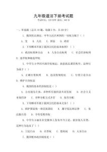 九年級道法下冊考試題