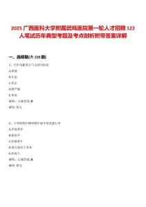 2025廣西醫(yī)科大學(xué)附屬武鳴醫(yī)院第一輪人才招聘122人筆試歷年典型考題及考點(diǎn)剖析附帶答案詳解