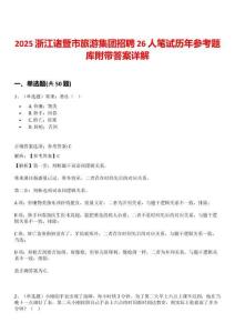 2025浙江諸暨市旅游集團招聘26人筆試歷年參考題庫附帶答案詳解