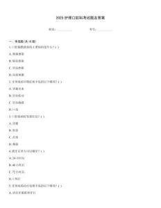2025護理口腔科考試題及答案