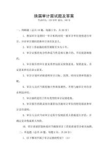 換屆審計面試題及答案