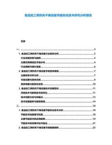 食品加工用熱風干燥設(shè)備節(jié)能優(yōu)化技術(shù)研究分析報告