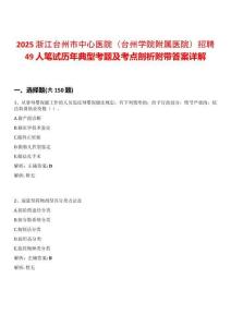 2025浙江臺(tái)州市中心醫(yī)院（臺(tái)州學(xué)院附屬醫(yī)院）招聘49人筆試歷年典型考題及考點(diǎn)剖析附帶答案詳解